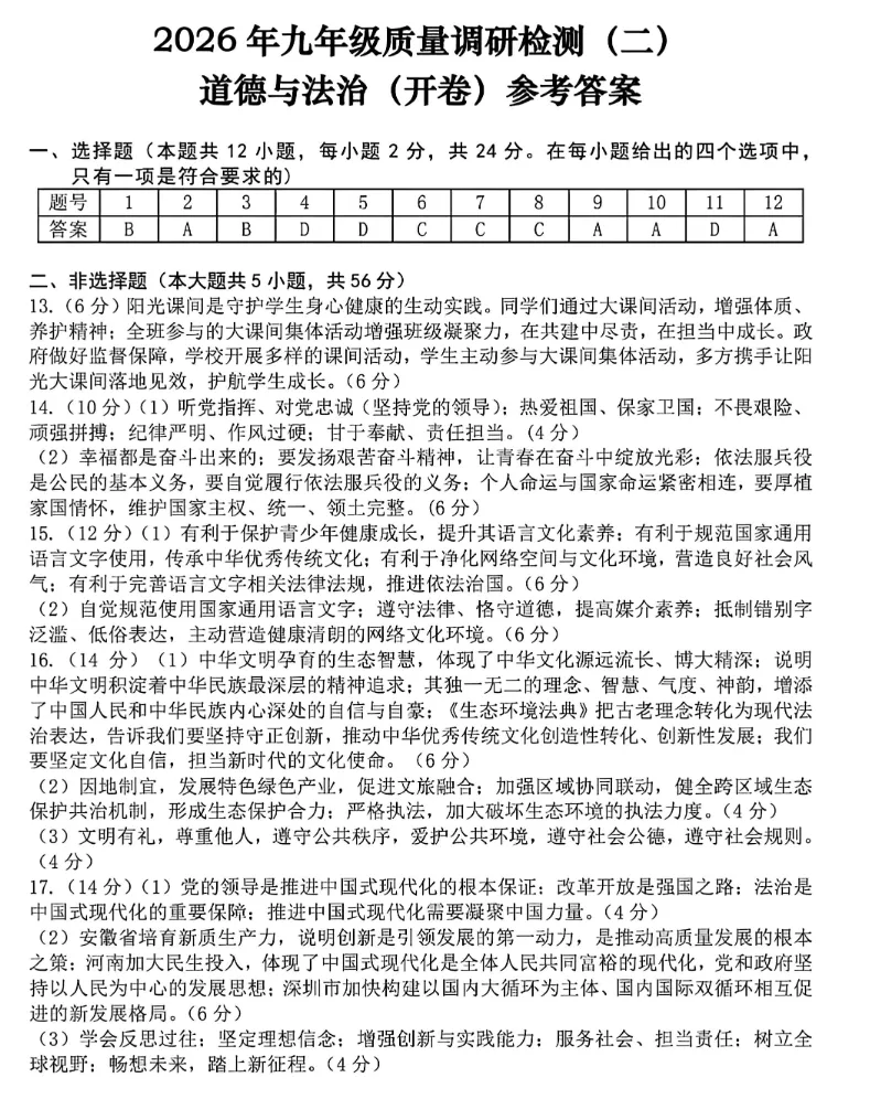 安徽省合肥市蜀山区2026年中考二模数学、道法、历史试题及答案 第17张