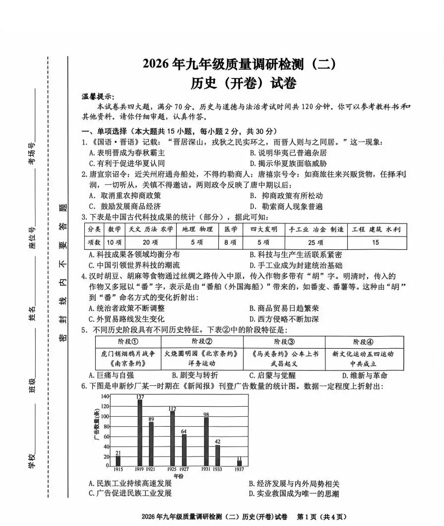 安徽省合肥市蜀山区2026年中考二模数学、道法、历史试题及答案 第18张