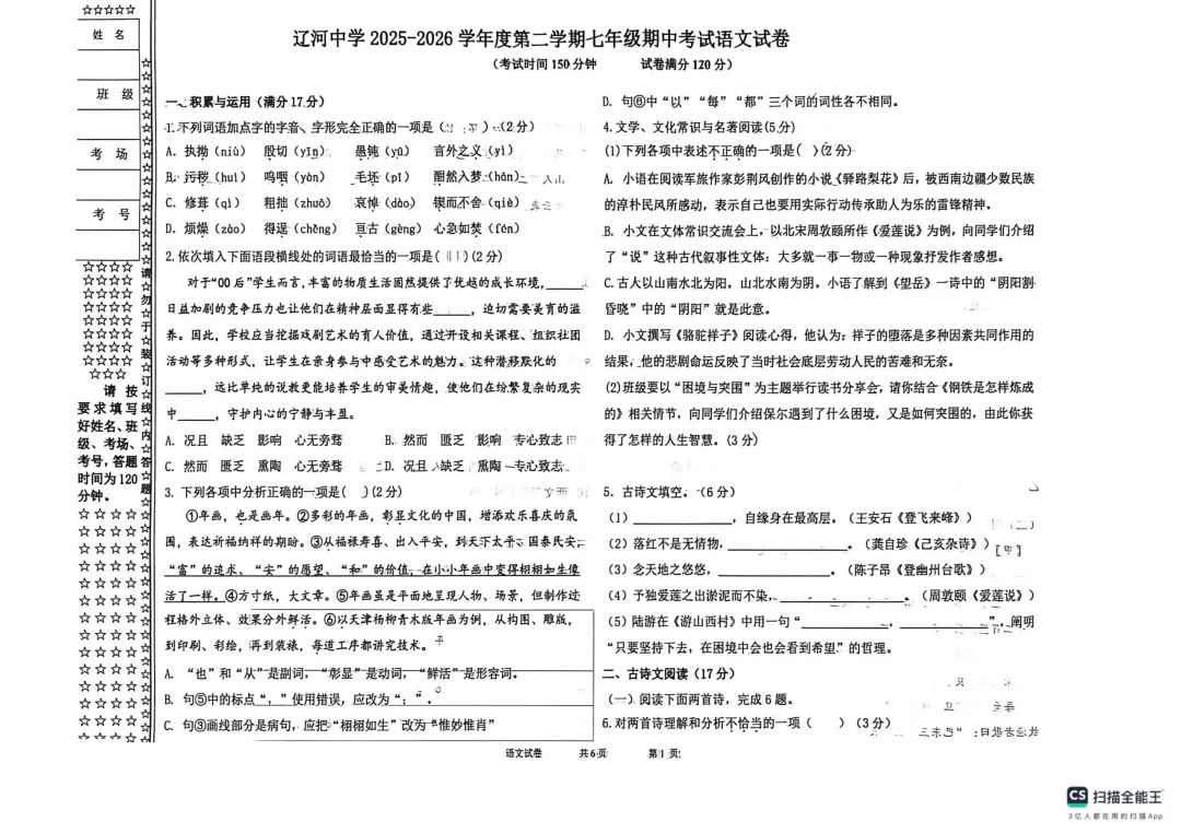 辽河中学年度第二学期七年级期中考试语文试卷 第1张