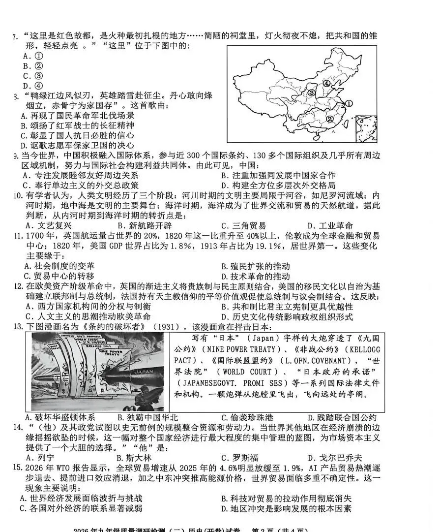 安徽省合肥市蜀山区2026年中考二模数学、道法、历史试题及答案 第19张