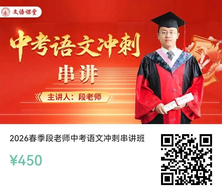 中考冲刺|终极串讲!文语课程|临门一脚!陪你冲 第6张