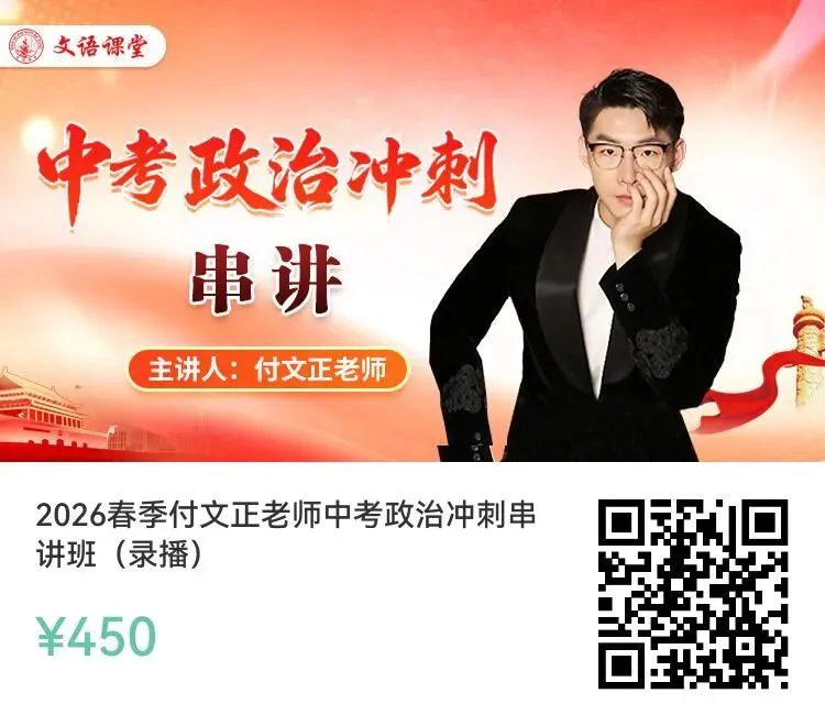 中考冲刺|终极串讲!文语课程|临门一脚!陪你冲 第11张