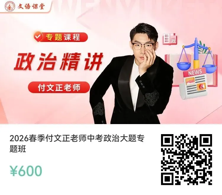 中考冲刺|终极串讲!文语课程|临门一脚!陪你冲 第12张