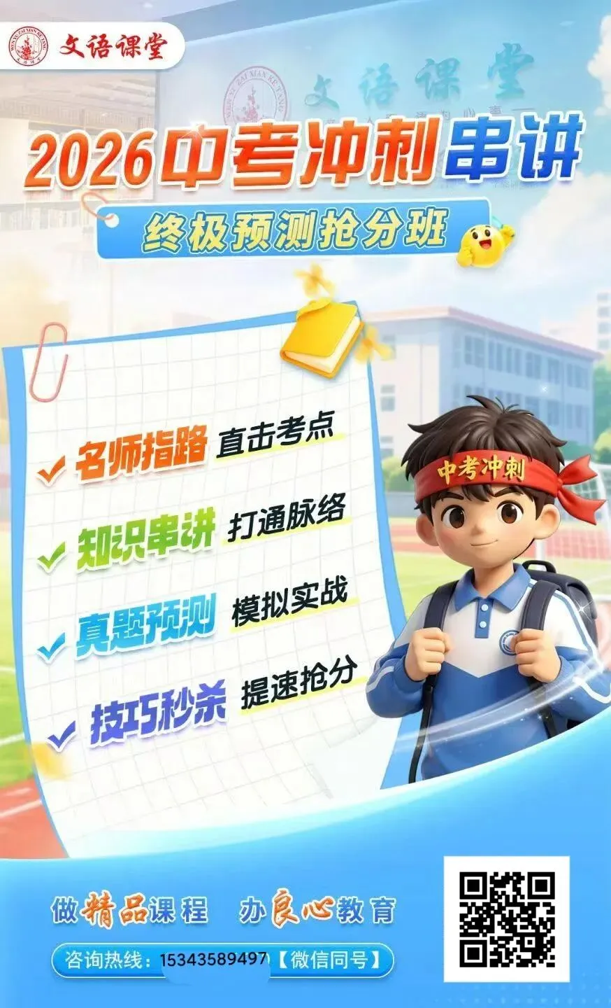 中考冲刺|终极串讲!文语课程|临门一脚!陪你冲 第33张