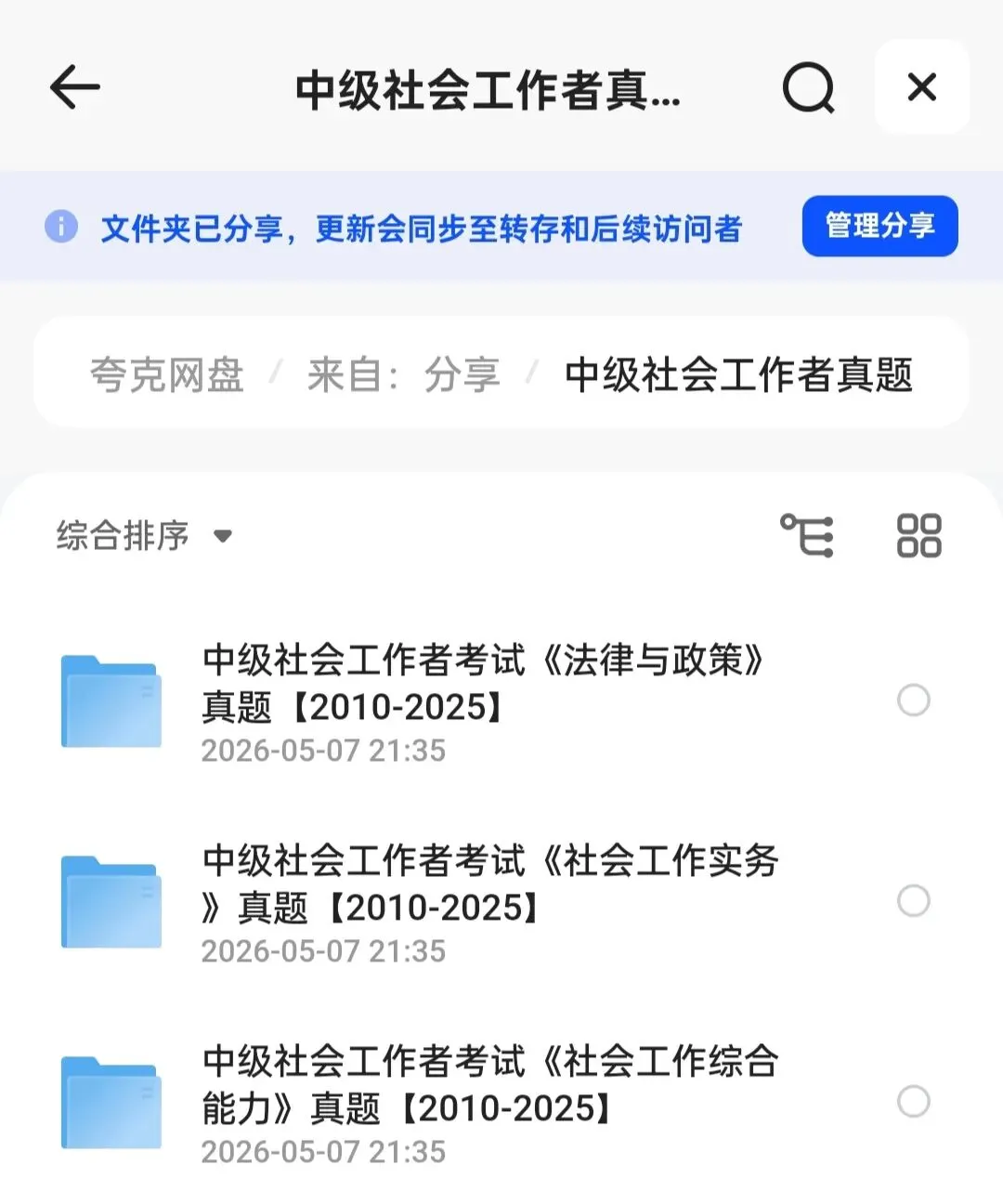 中级社会工作者真题【2010-2025】|历年真题+解析完整版|PDF电子版 第1张