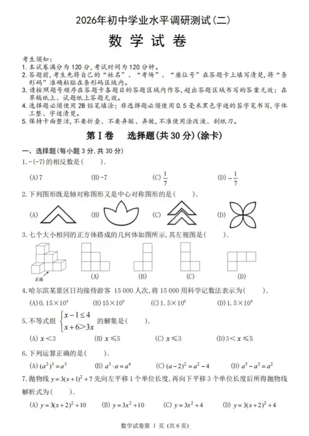 26年哈尔滨平房区二模数学试卷及答案 第1张