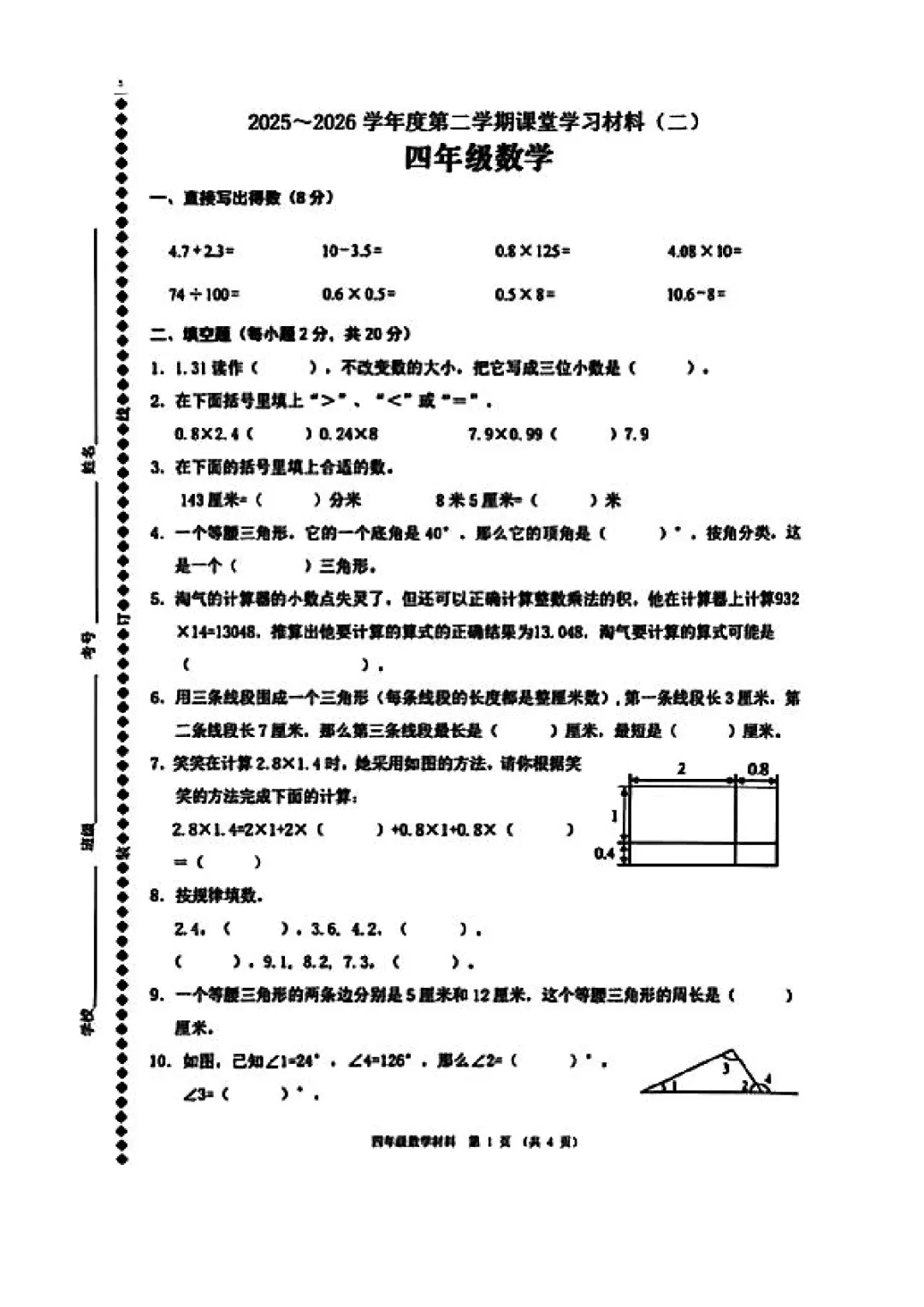 月考真题|广东省佛山市顺德区2025-2026学年四年级下月考试卷(数/语/英) 第4张