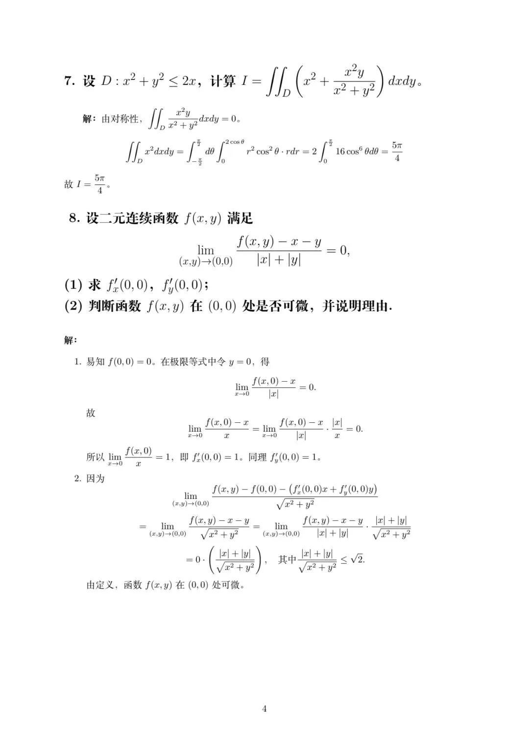 微积分Ⅰ-2试卷与答案 第4张