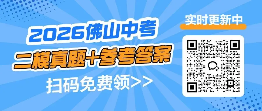 重磅!佛山中考二模真题出炉,吃透这份试卷,冲刺中考更有方向 第1张