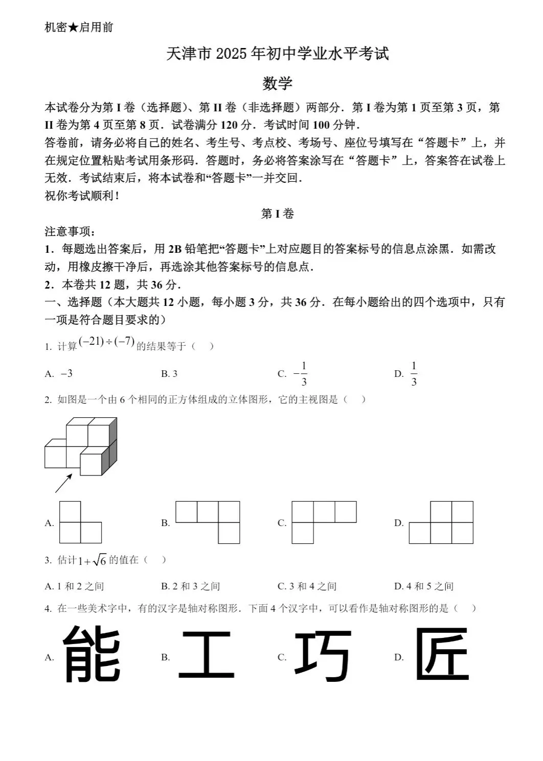 【中考真题卷】天津市2025历年中考真题试题(全科答案)PDF版免费分享【2008-2025 】 第2张