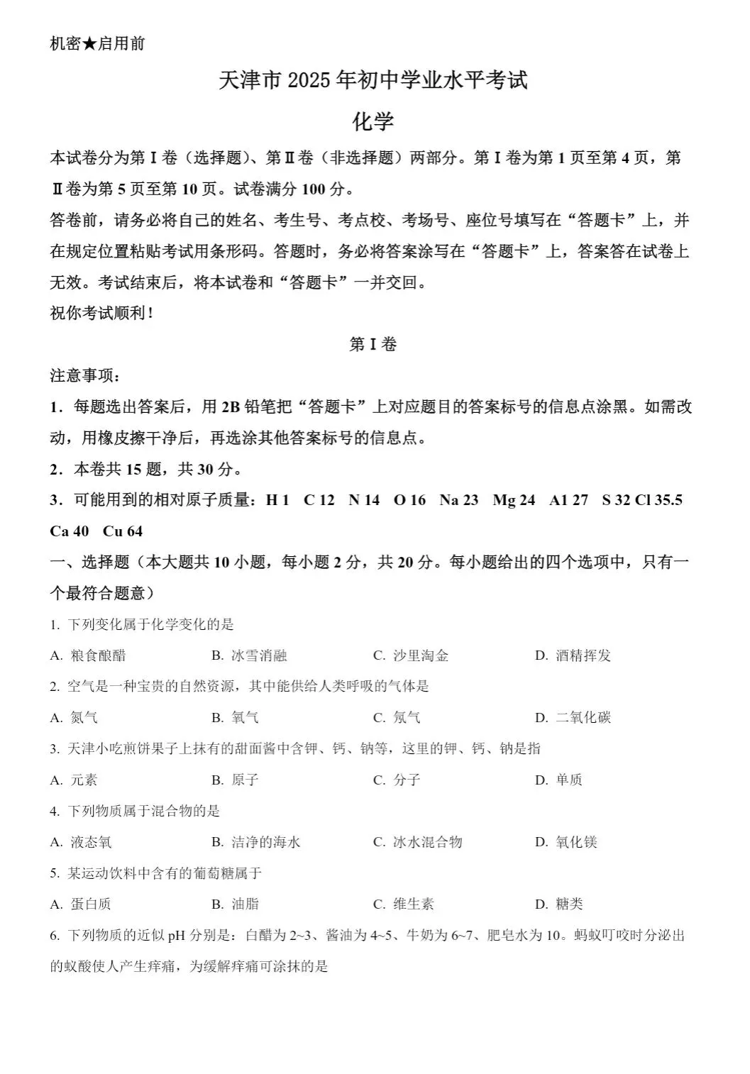 【中考真题卷】天津市2025历年中考真题试题(全科答案)PDF版免费分享【2008-2025 】 第6张