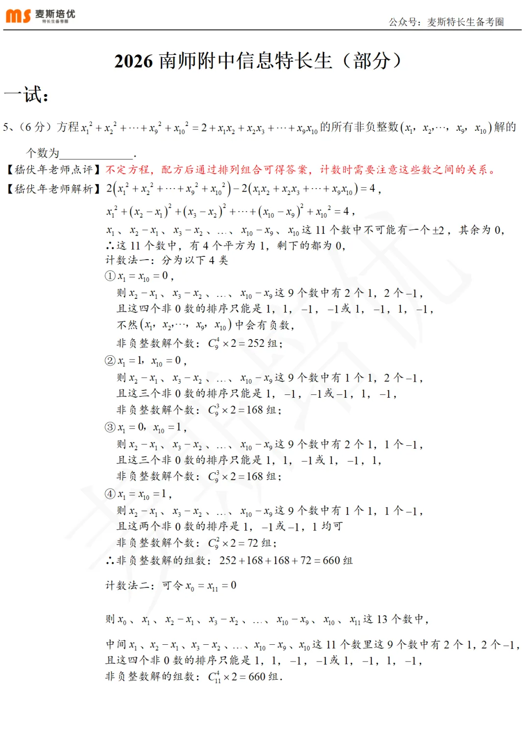 2026年特长生真题:【附中·数学&信息加试】试题及详解(回忆版) 第9张