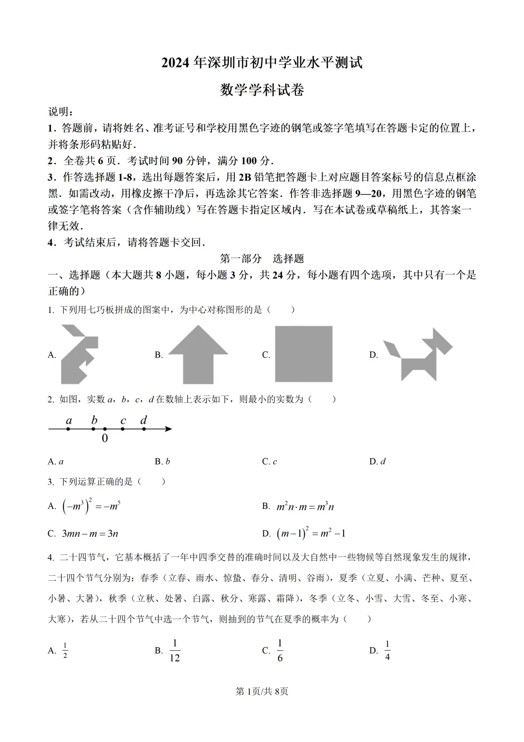 广东省深圳市中考历年真题(2021-2025) 第19张