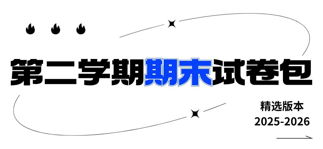 申校书院丨25-26上海第二学期期末试卷汇编含解析(预初~高二共225套) 第3张