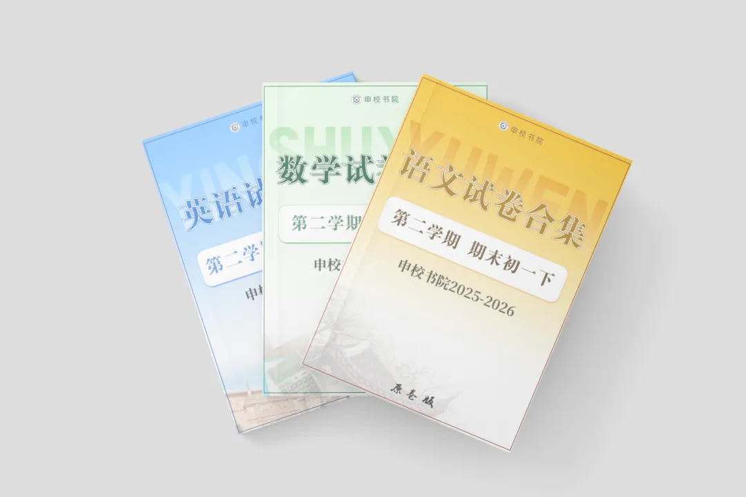 申校书院丨25-26上海第二学期期末试卷汇编含解析(预初~高二共225套) 第4张