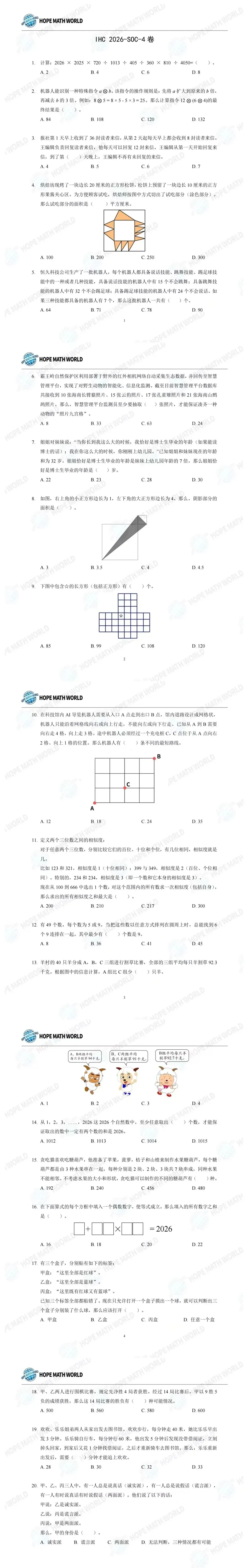 IHC 2026 SOC-4希望数学真题+SOC-3题目解析!含金量拉满,思维必练 第1张