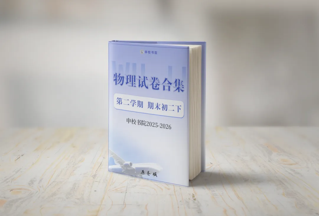 申校书院丨25-26上海第二学期期末试卷汇编含解析(预初~高二共225套) 第5张
