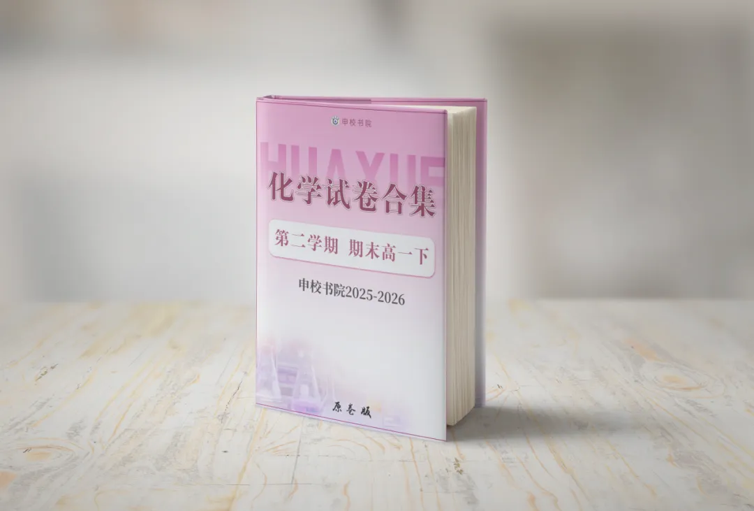 申校书院丨25-26上海第二学期期末试卷汇编含解析(预初~高二共225套) 第6张