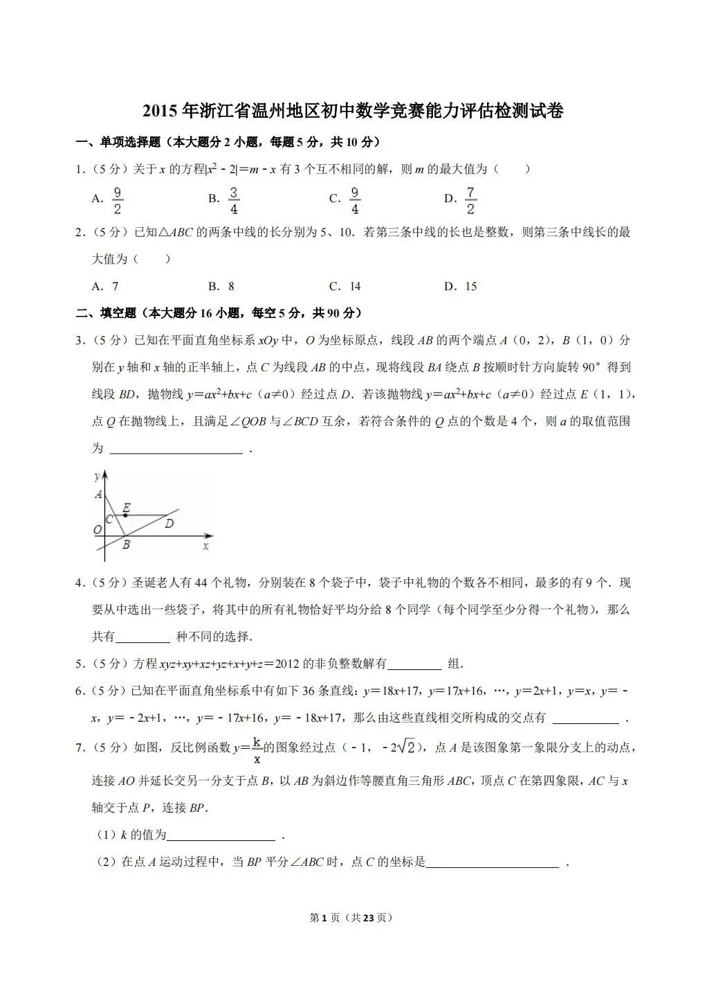 浙江省温州地区初中数学竞赛试卷及答案(文末下载word版) 第1张 浙江省温州地区初中数学竞赛试卷及答案(文末下载word版) 第1张