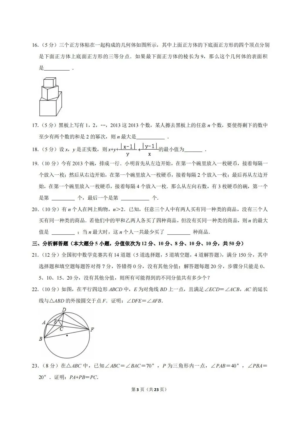 浙江省温州地区初中数学竞赛试卷及答案(文末下载word版) 第3张 浙江省温州地区初中数学竞赛试卷及答案(文末下载word版) 第3张