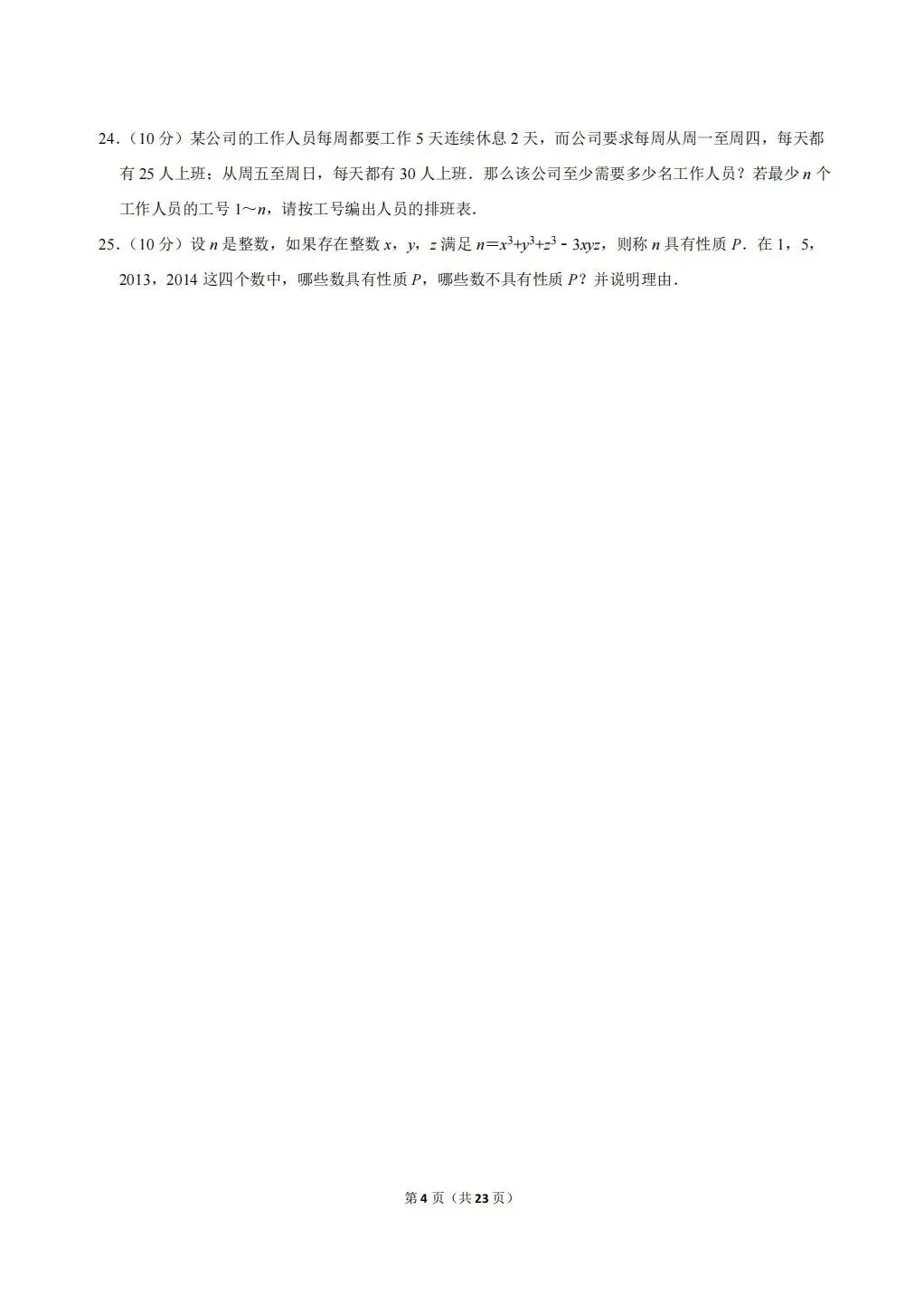 浙江省温州地区初中数学竞赛试卷及答案(文末下载word版) 第4张 浙江省温州地区初中数学竞赛试卷及答案(文末下载word版) 第4张