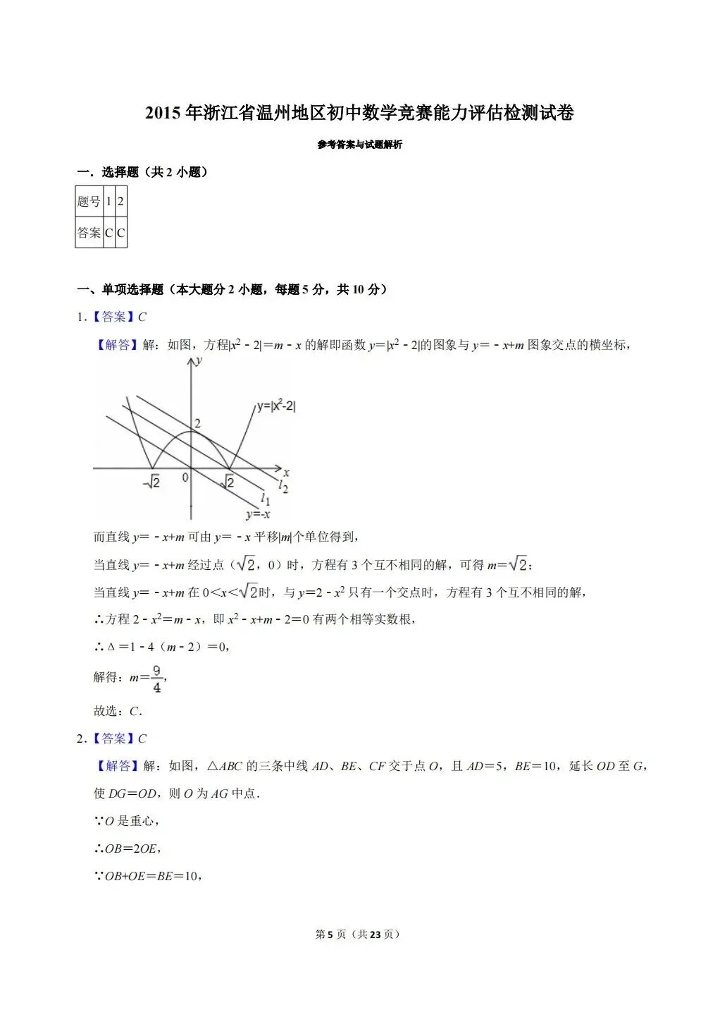 浙江省温州地区初中数学竞赛试卷及答案(文末下载word版) 第5张 浙江省温州地区初中数学竞赛试卷及答案(文末下载word版) 第5张