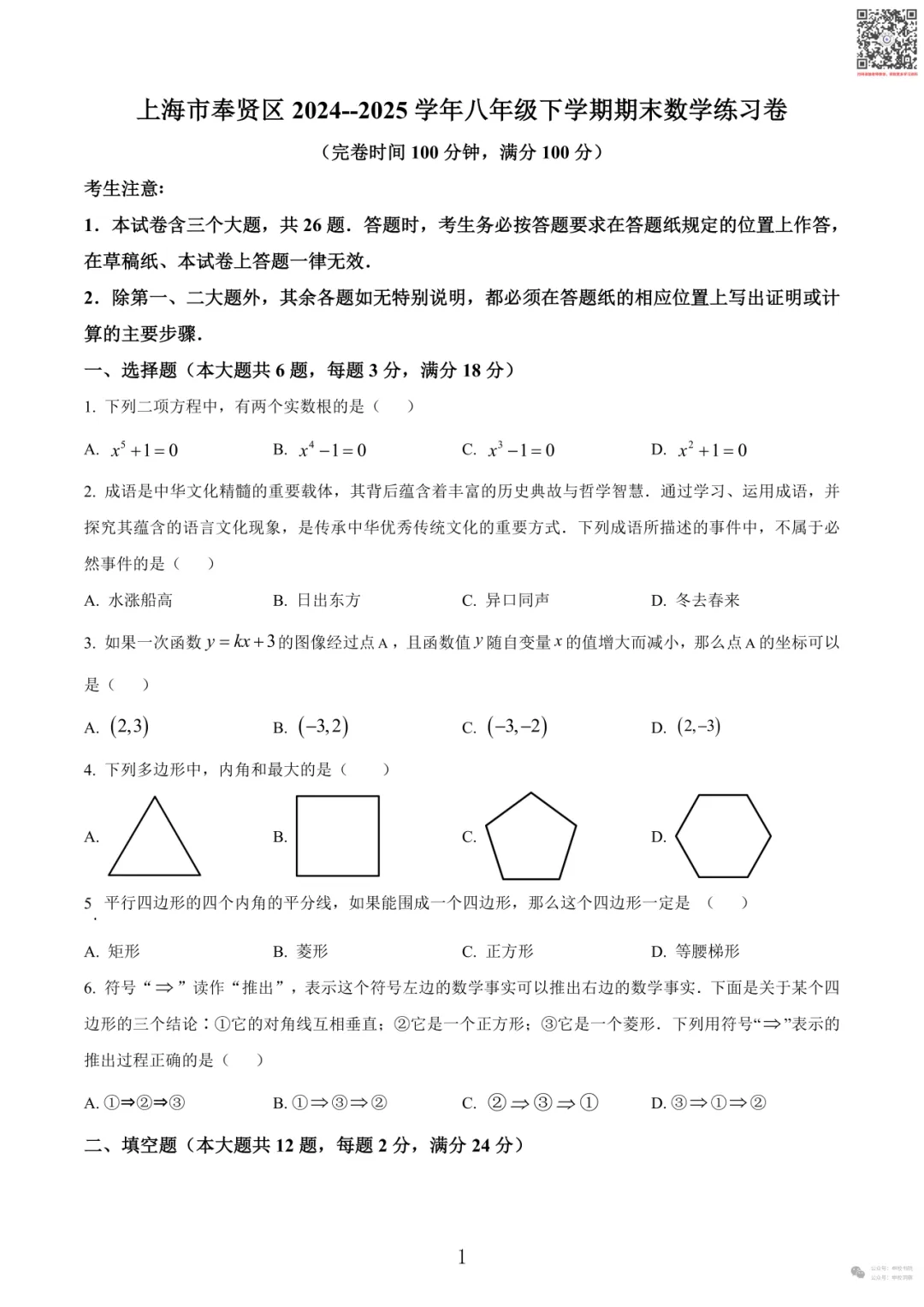 申校书院丨25-26上海第二学期期末试卷汇编含解析(预初~高二共225套) 第19张