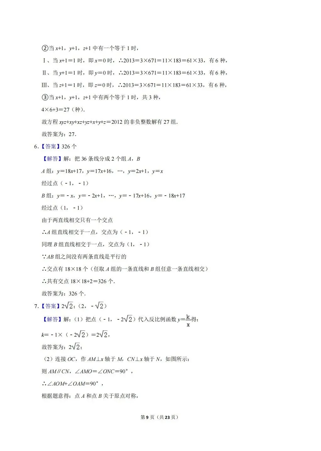 浙江省温州地区初中数学竞赛试卷及答案(文末下载word版) 第9张 浙江省温州地区初中数学竞赛试卷及答案(文末下载word版) 第9张
