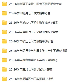 【建平实验中学】七年级下学期英语期中考真题卷,电子版PDF分享 第2张