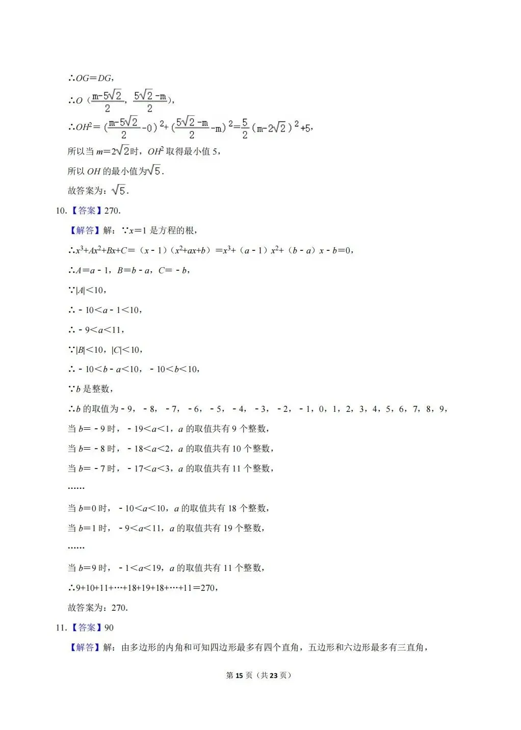 浙江省温州地区初中数学竞赛试卷及答案(文末下载word版) 第15张 浙江省温州地区初中数学竞赛试卷及答案(文末下载word版) 第15张