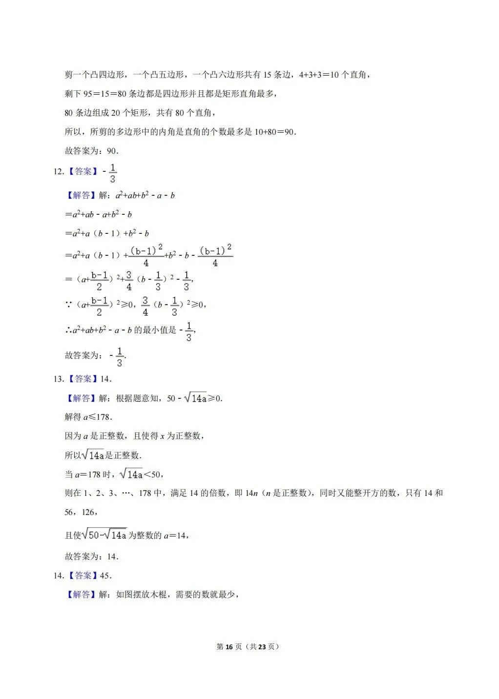 浙江省温州地区初中数学竞赛试卷及答案(文末下载word版) 第16张 浙江省温州地区初中数学竞赛试卷及答案(文末下载word版) 第16张