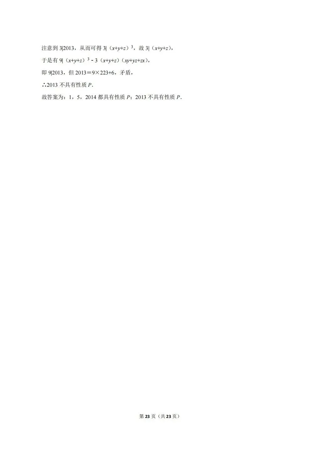 浙江省温州地区初中数学竞赛试卷及答案(文末下载word版) 第23张 浙江省温州地区初中数学竞赛试卷及答案(文末下载word版) 第23张