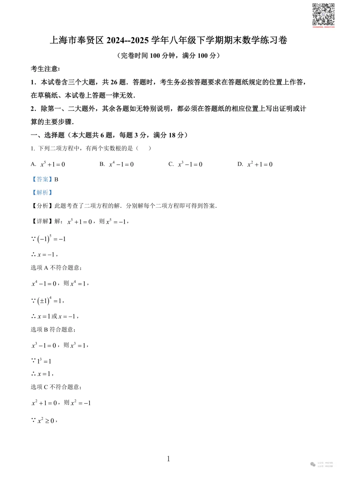 申校书院丨25-26上海第二学期期末试卷汇编含解析(预初~高二共225套) 第29张