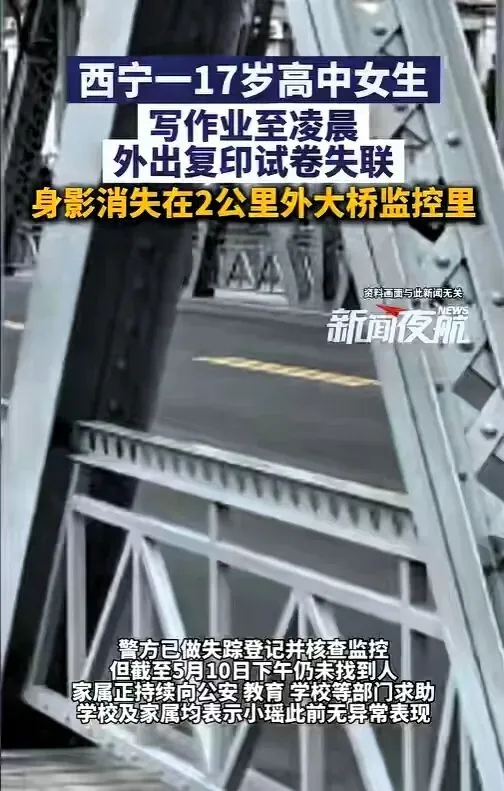 深夜两点出门复印试卷:青海17岁女生失联背后的困境 第7张 深夜两点出门复印试卷:青海17岁女生失联背后的困境 第7张