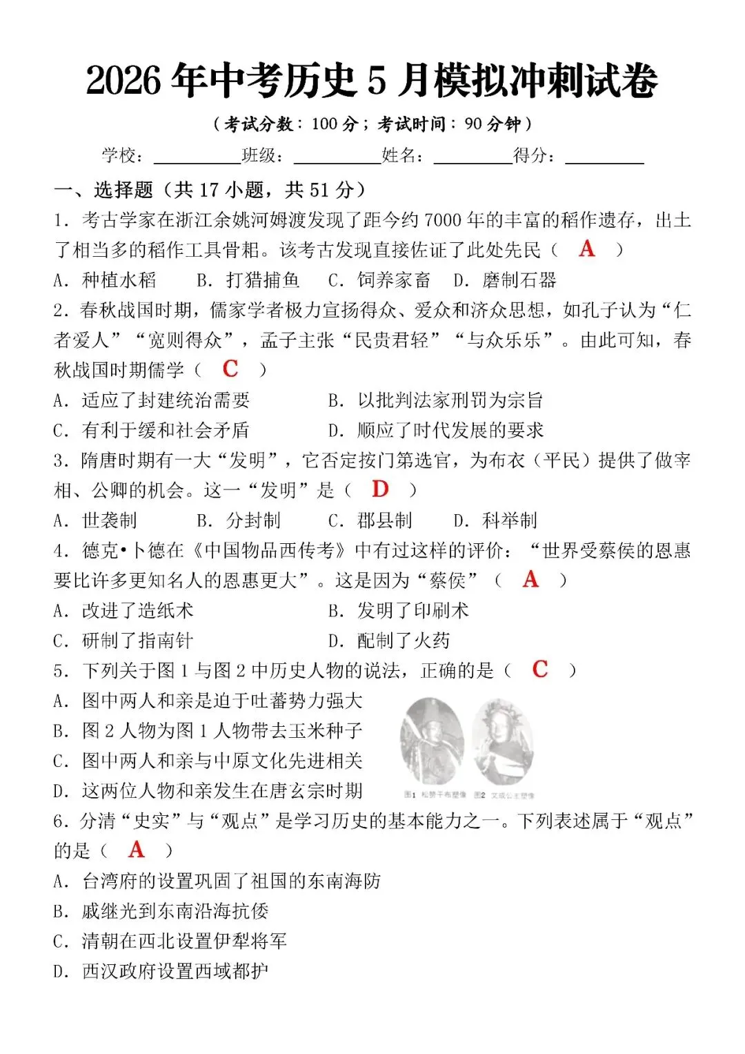 2026年中考历史5月模拟冲刺试卷(含答案),中考生可打印练习! 第4张