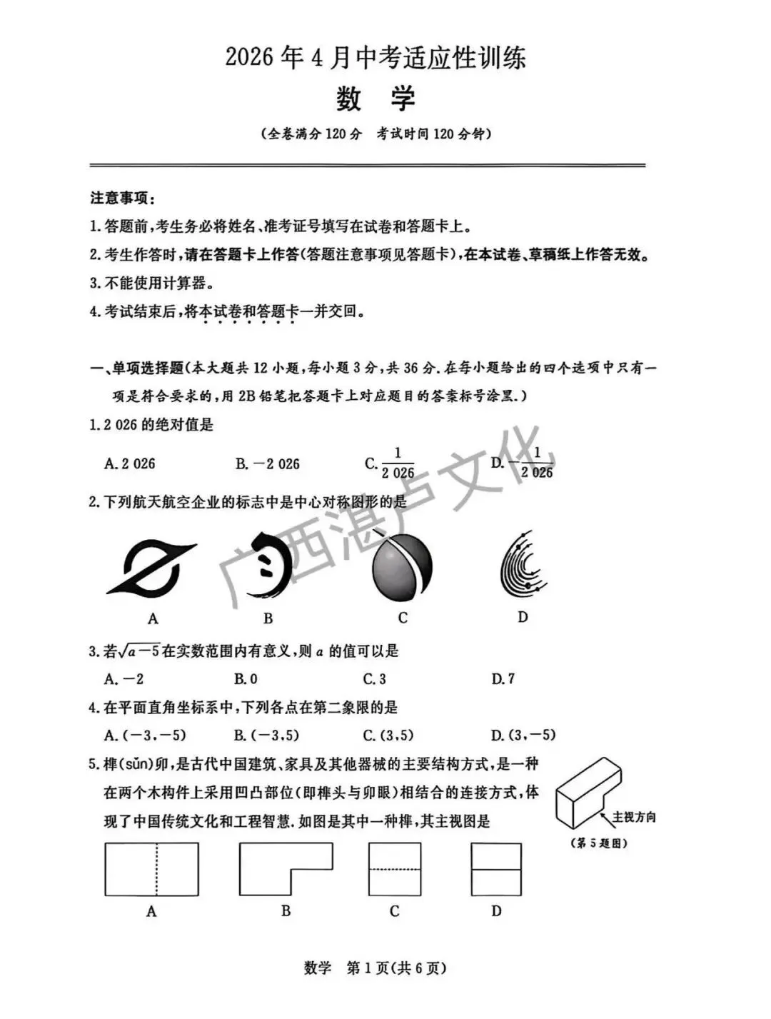 2026年桂林市一模 数学 真题 第3张 2026年桂林市一模 数学 真题 第3张