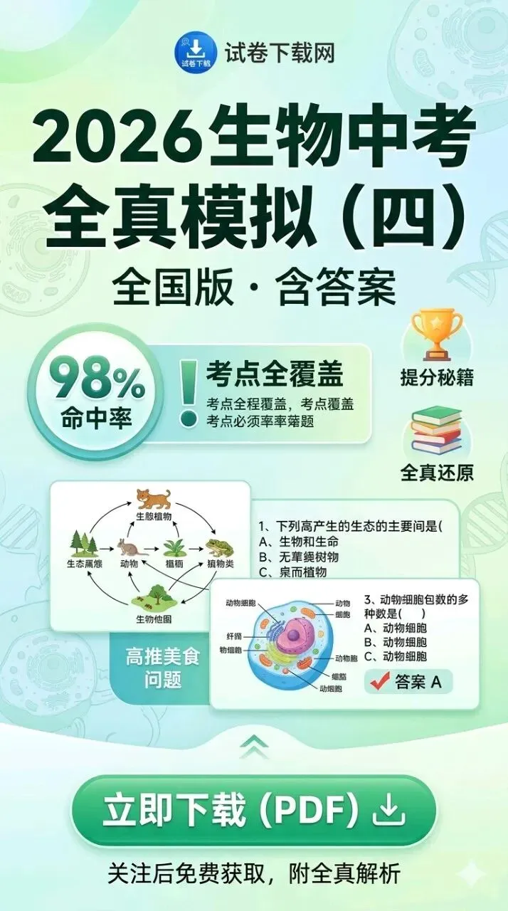《2026中考预警:生物这10个高频考点,模拟卷四已经全部覆盖!》 第1张