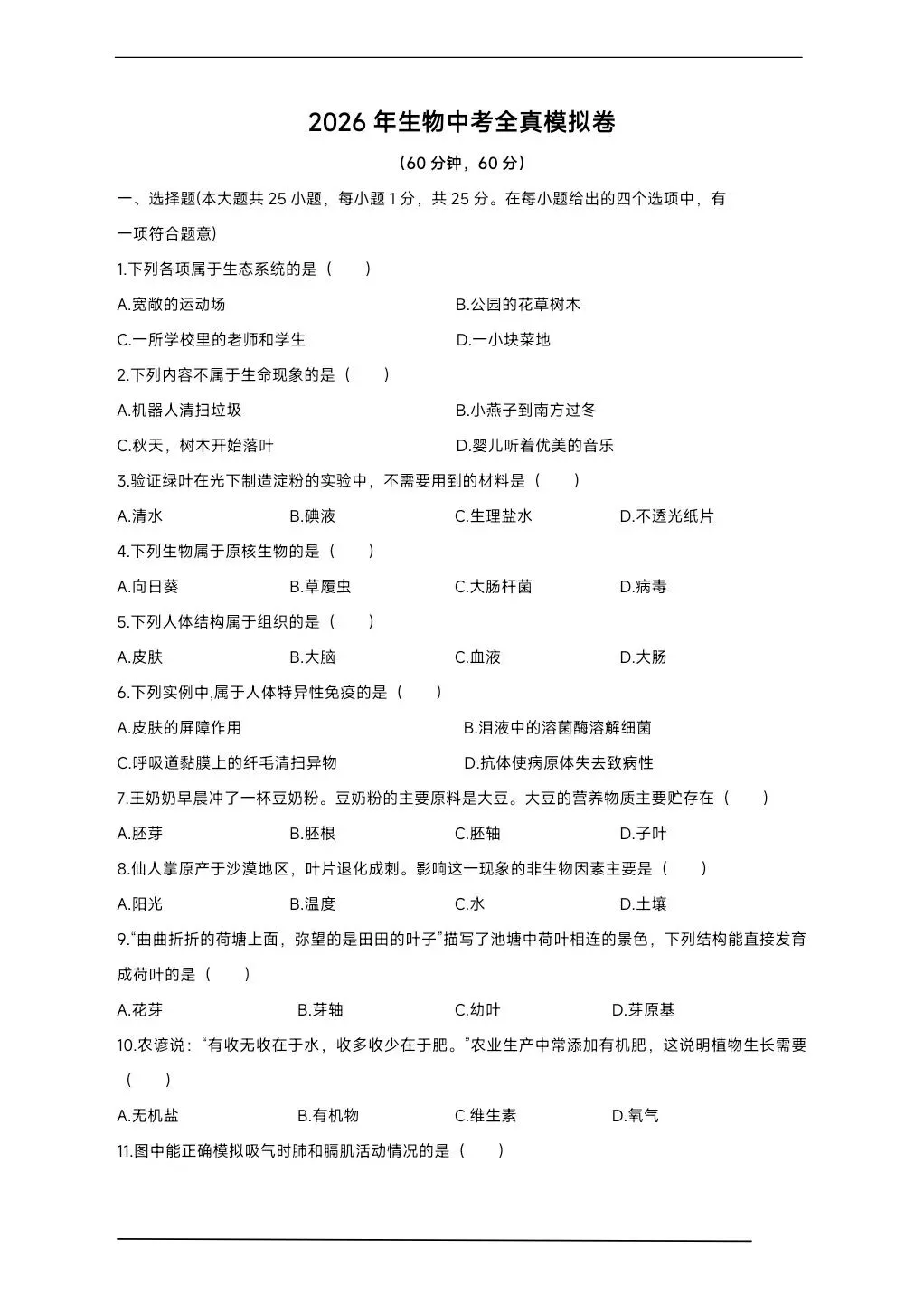 《2026中考预警:生物这10个高频考点,模拟卷四已经全部覆盖!》 第2张