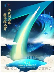 2026中考道法 时政热点押题【第十一个“中国航天日”‌】紧扣中考命题趋势,押中率99%! 第4张