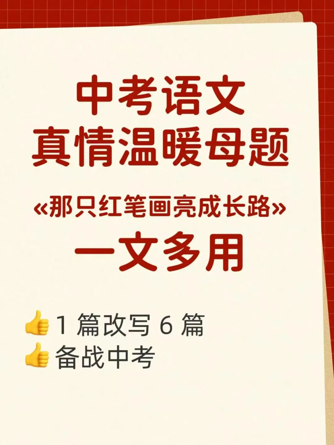 1篇改6篇,中考作文真情温暖,一文多用 第1张