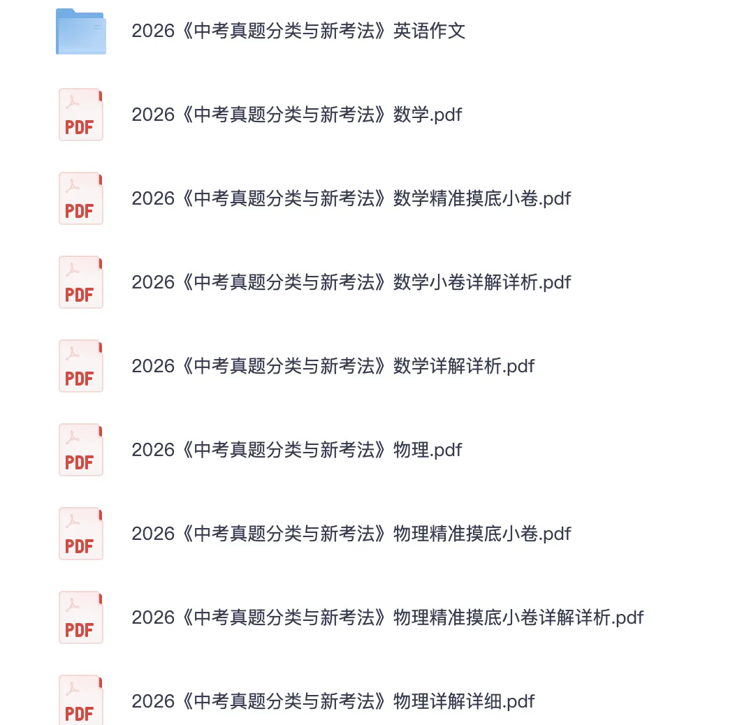 2026《中考真题分类》语文、数学、英语、物理 第1张