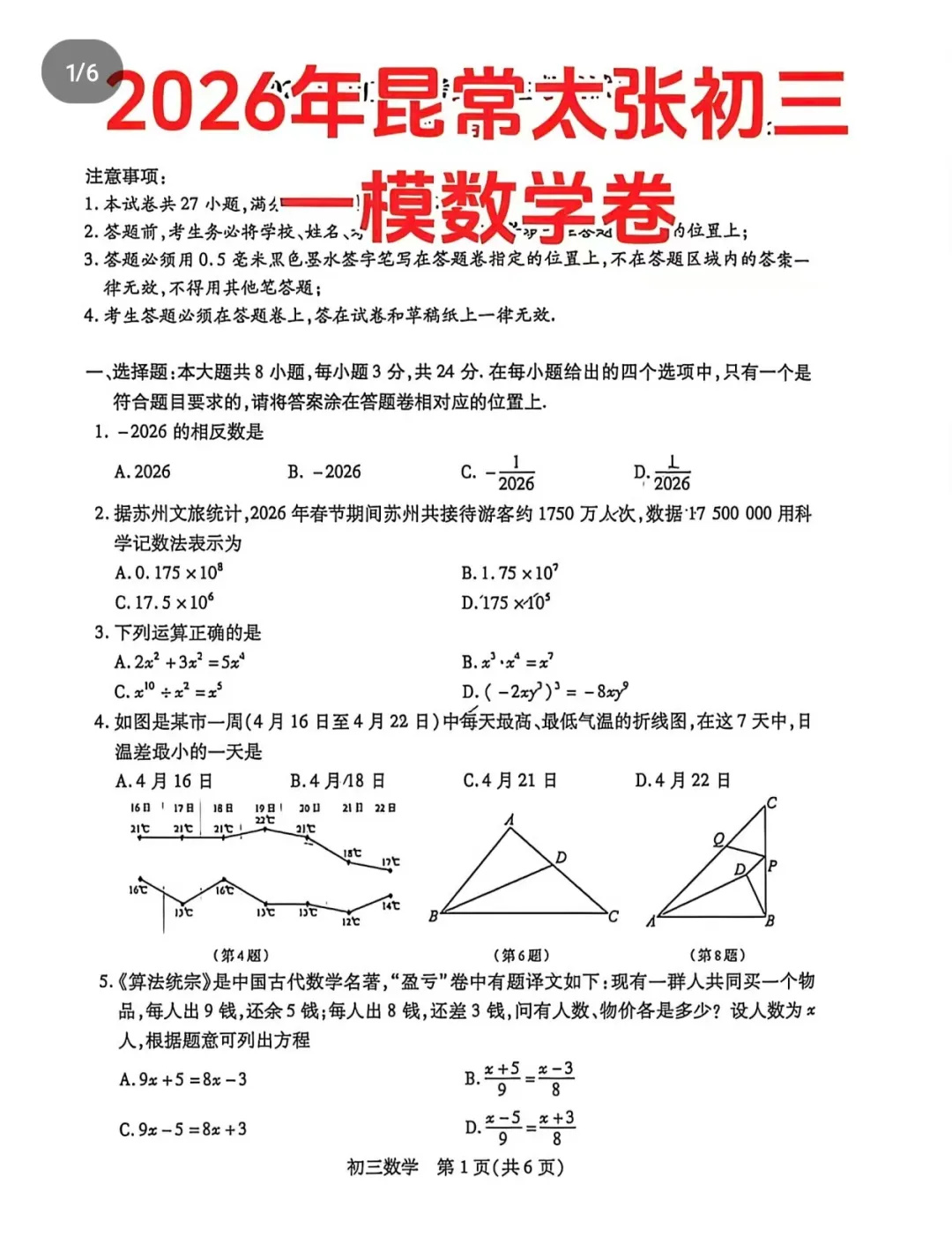 常熟初三一模第二天!看看数学试卷难度如何? 第4张