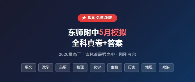 考前演练!东北师大附中高三5月模拟全科试卷+押题试卷速领! 第3张