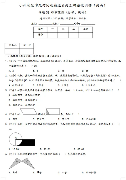 小升初六年级下册数学【几何问题:精选真题强化训练(8个专题)】专题2:等积变形(位移、割补) 第2张
