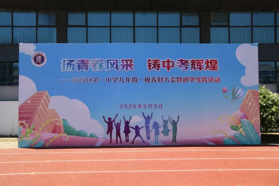 追光砺志赴中考崇贤铸魂启新程——高淳区第一中学九年级一模表彰大会暨游子山研学实践活动 第5张 追光砺志赴中考崇贤铸魂启新程——高淳区第一中学九年级一模表彰大会暨游子山研学实践活动 第5张