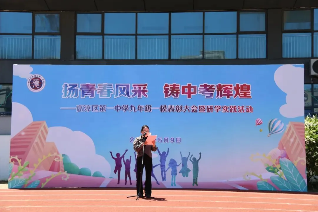 追光砺志赴中考崇贤铸魂启新程——高淳区第一中学九年级一模表彰大会暨游子山研学实践活动 第10张 追光砺志赴中考崇贤铸魂启新程——高淳区第一中学九年级一模表彰大会暨游子山研学实践活动 第10张