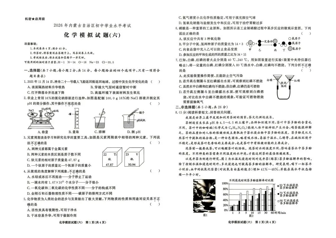 2026中考化学模拟卷(六) 第1张