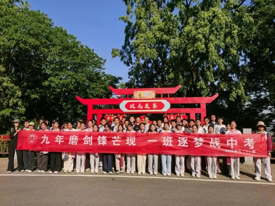 追光砺志赴中考崇贤铸魂启新程——高淳区第一中学九年级一模表彰大会暨游子山研学实践活动 第43张 追光砺志赴中考崇贤铸魂启新程——高淳区第一中学九年级一模表彰大会暨游子山研学实践活动 第43张