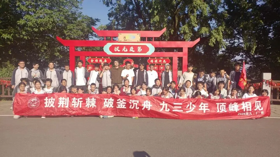 追光砺志赴中考崇贤铸魂启新程——高淳区第一中学九年级一模表彰大会暨游子山研学实践活动 第44张 追光砺志赴中考崇贤铸魂启新程——高淳区第一中学九年级一模表彰大会暨游子山研学实践活动 第44张