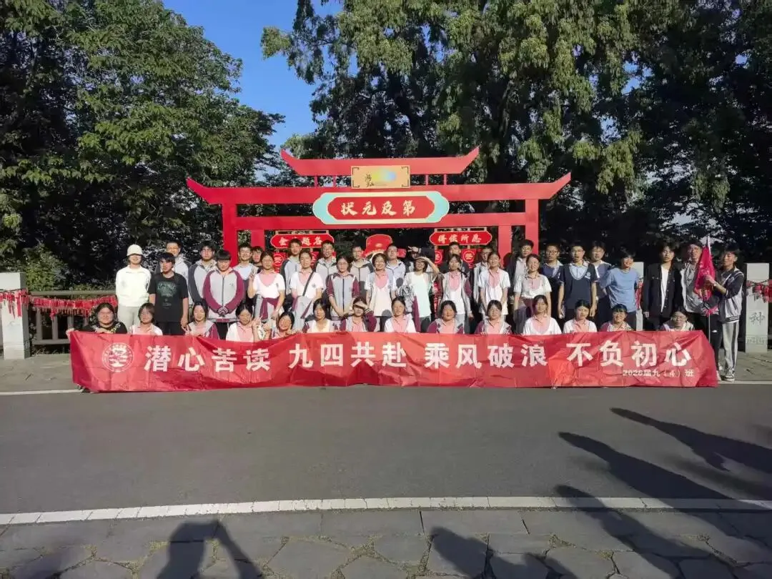 追光砺志赴中考崇贤铸魂启新程——高淳区第一中学九年级一模表彰大会暨游子山研学实践活动 第45张 追光砺志赴中考崇贤铸魂启新程——高淳区第一中学九年级一模表彰大会暨游子山研学实践活动 第45张